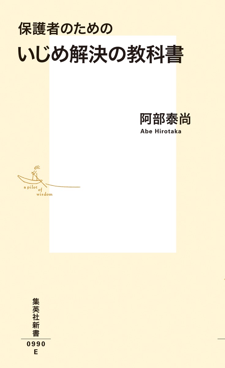 いじめ解決の教科書保護者のための（集英社新書）[阿部泰尚]