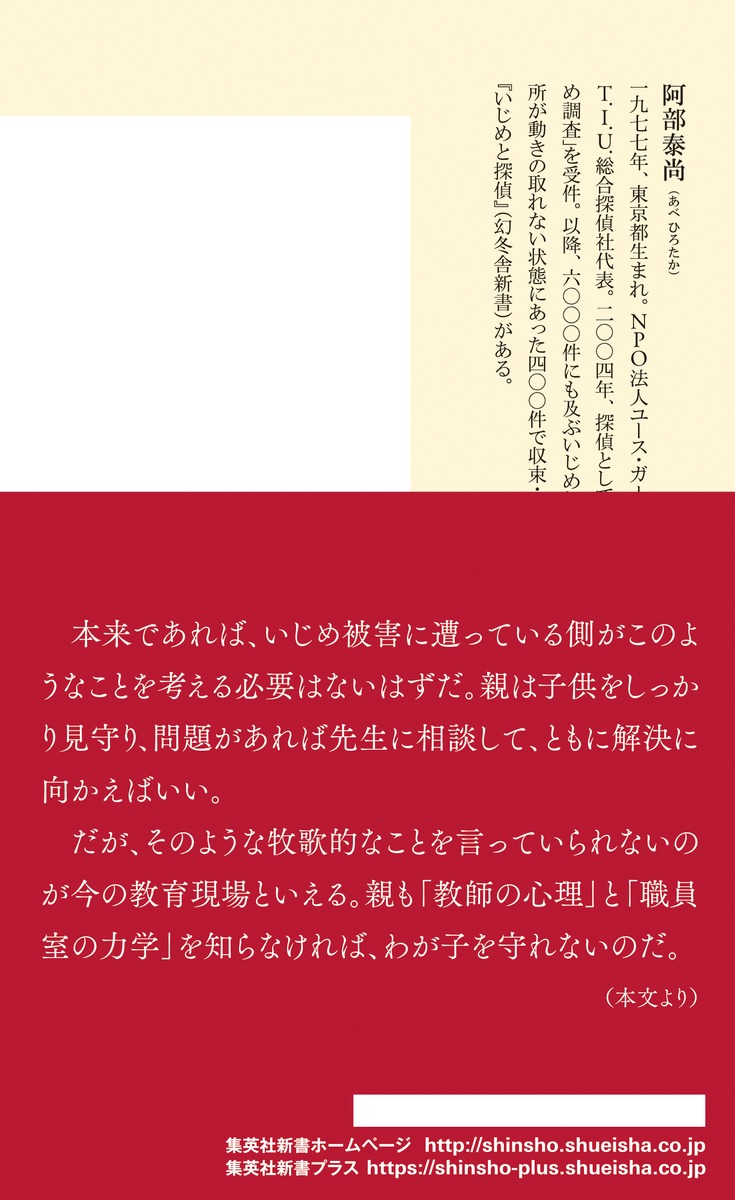 いじめ解決の教科書保護者のための（集英社新書）[阿部泰尚]