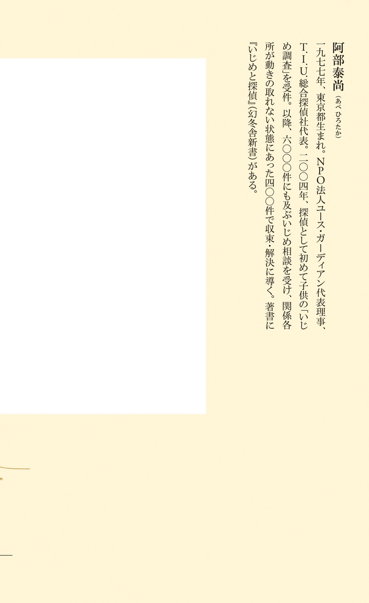 いじめ解決の教科書保護者のための（集英社新書）[阿部泰尚]
