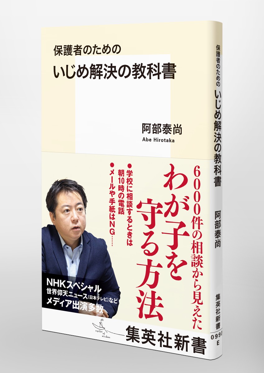 いじめ解決の教科書保護者のための（集英社新書）[阿部泰尚]