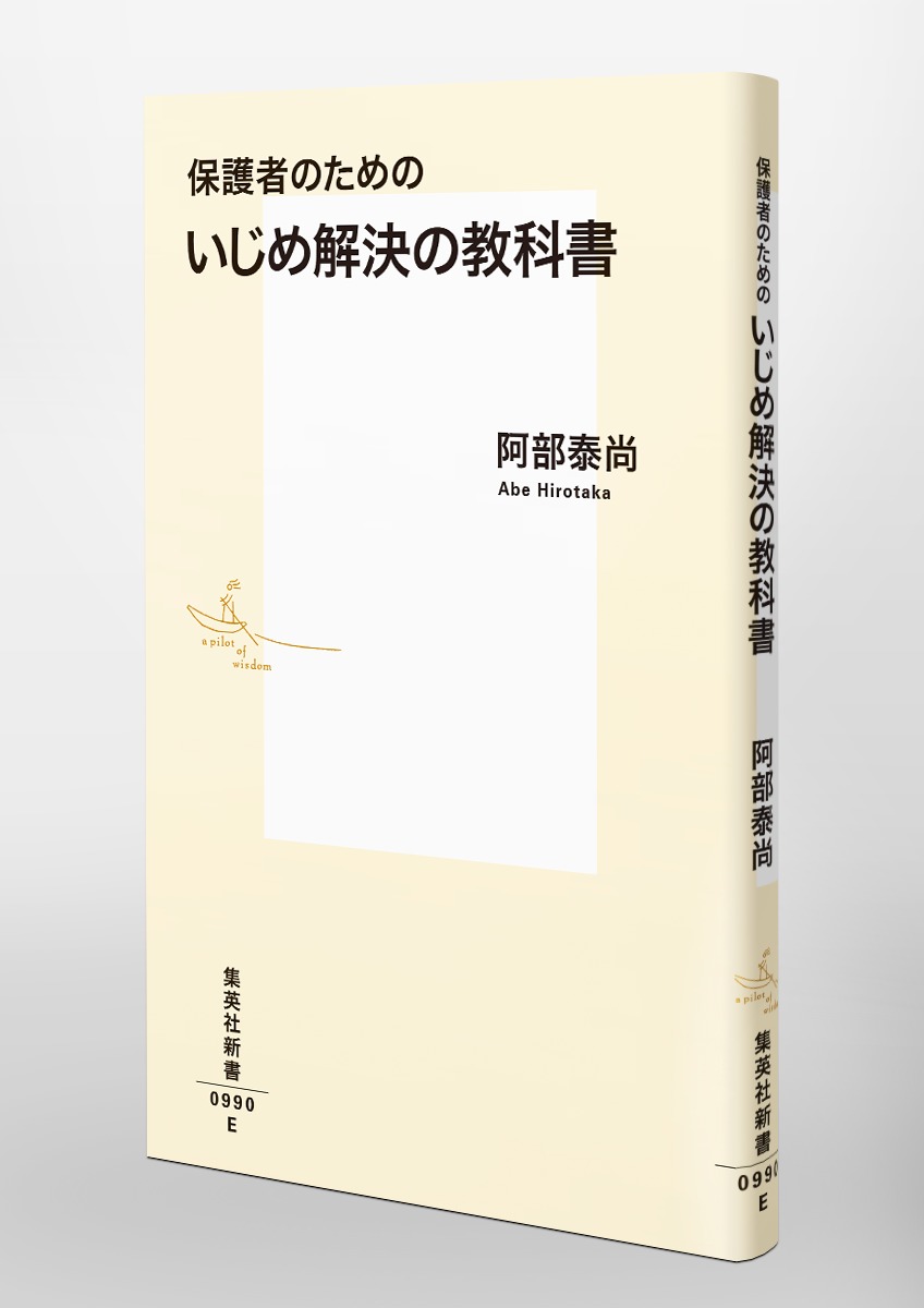いじめ解決の教科書保護者のための（集英社新書）[阿部泰尚]