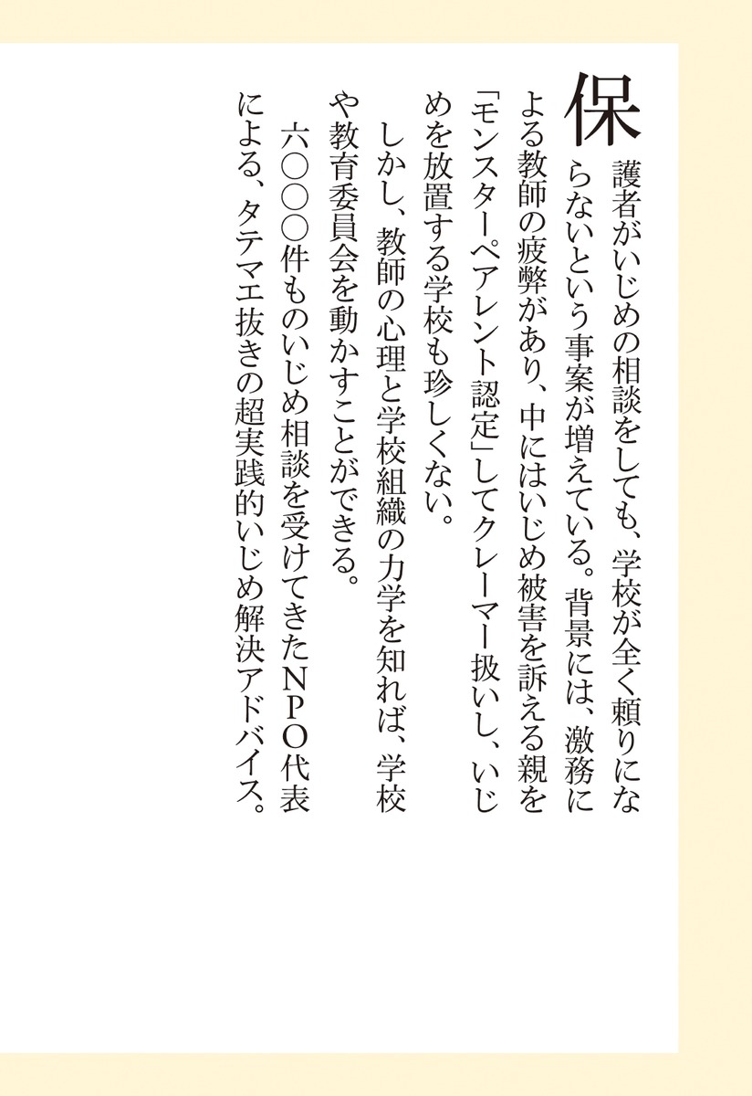 いじめ解決の教科書保護者のための（集英社新書）[阿部泰尚]
