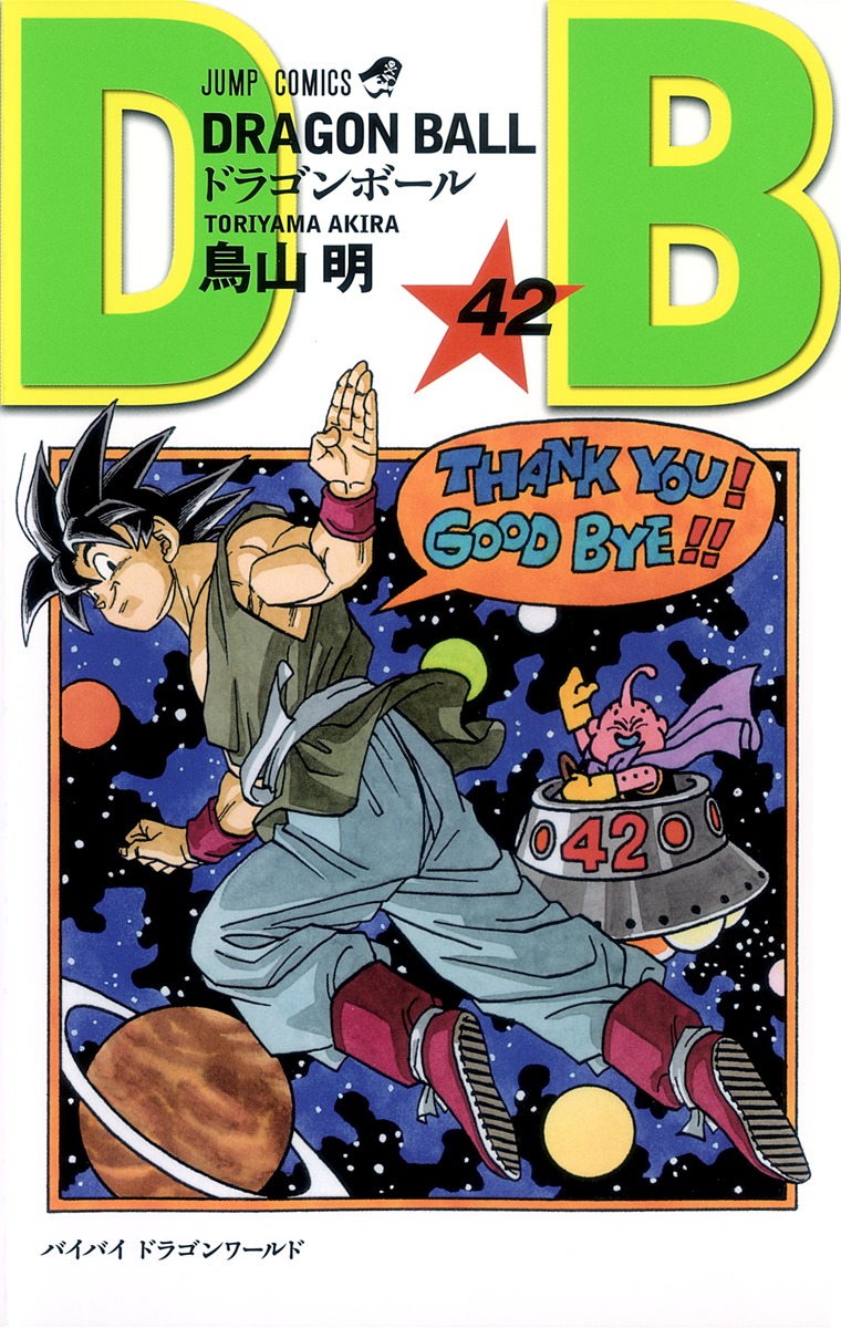 楽天ブックス: DRAGON BALL 42 - 鳥山 明 - 9784088510903 : 本