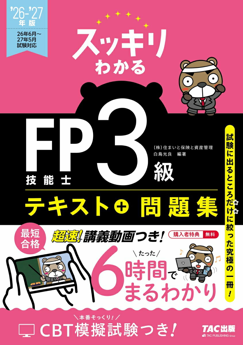 2026-2027年版スッキリわかるFP技能士3級[白鳥光良]