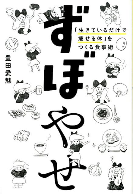 楽天ブックス: ずぼやせ - 「生きているだけで痩せる体」をつくる食事術 - 豊田愛魅 - 9784334950903 : 本
