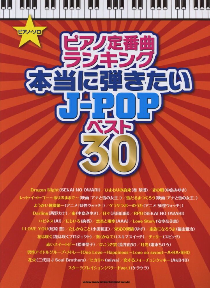 楽天ブックス ピアノ定番曲ランキング本当に弾きたいj Popベスト30 久隆信 本