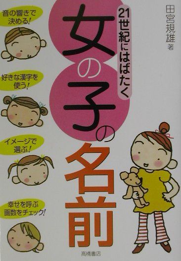 楽天ブックス 21世紀にはばたく女の子の名前 田宮規雄 本