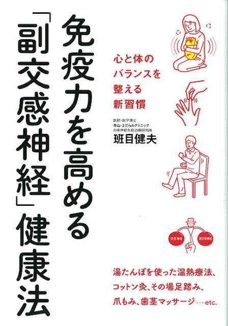 楽天ブックス 免疫力を高める 副交感神経 健康法 心と体のバランスを整える新習慣 班目健夫 9784522430903 本