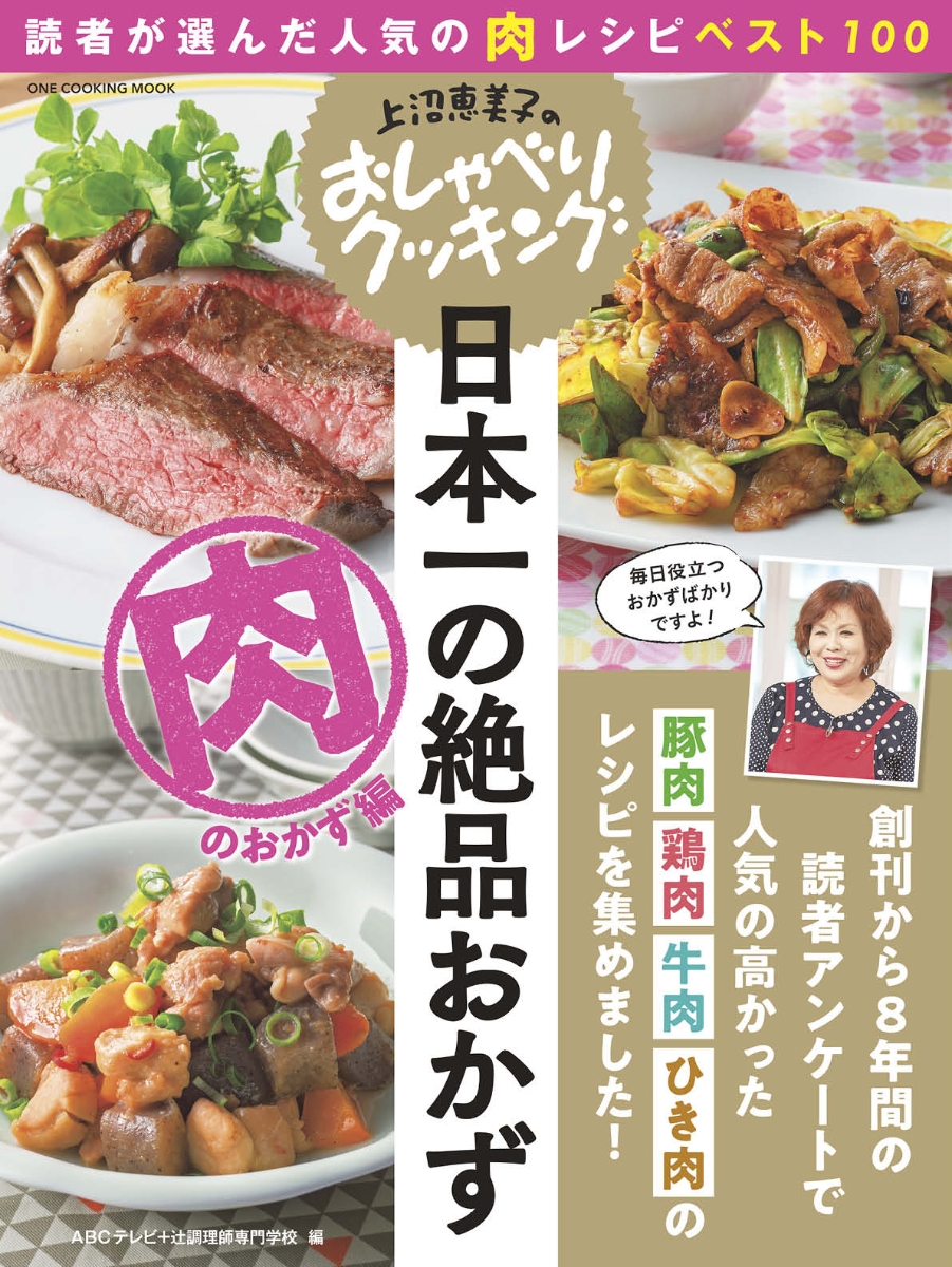 楽天ブックス 上沼恵美子のおしゃべりクッキング日本一の絶品おかず 肉のおかず編 Abcテレビ 本