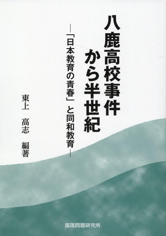 楽天ブックス: 八鹿高校事件から半世紀 - 「日本教育の青春」と同和教育 - 東上高志 - 9784829810903 : 本