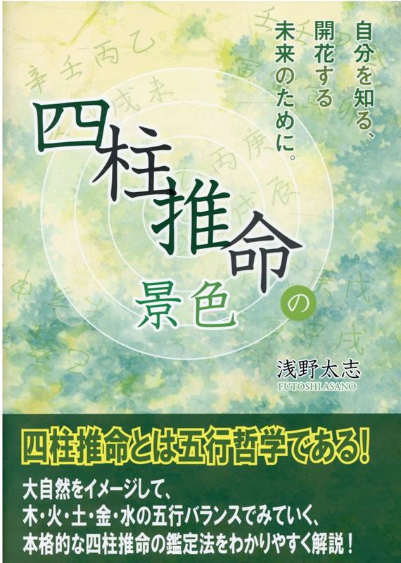 楽天ブックス: 四柱推命の景色 - 浅野太志 - 9784862860903 : 本