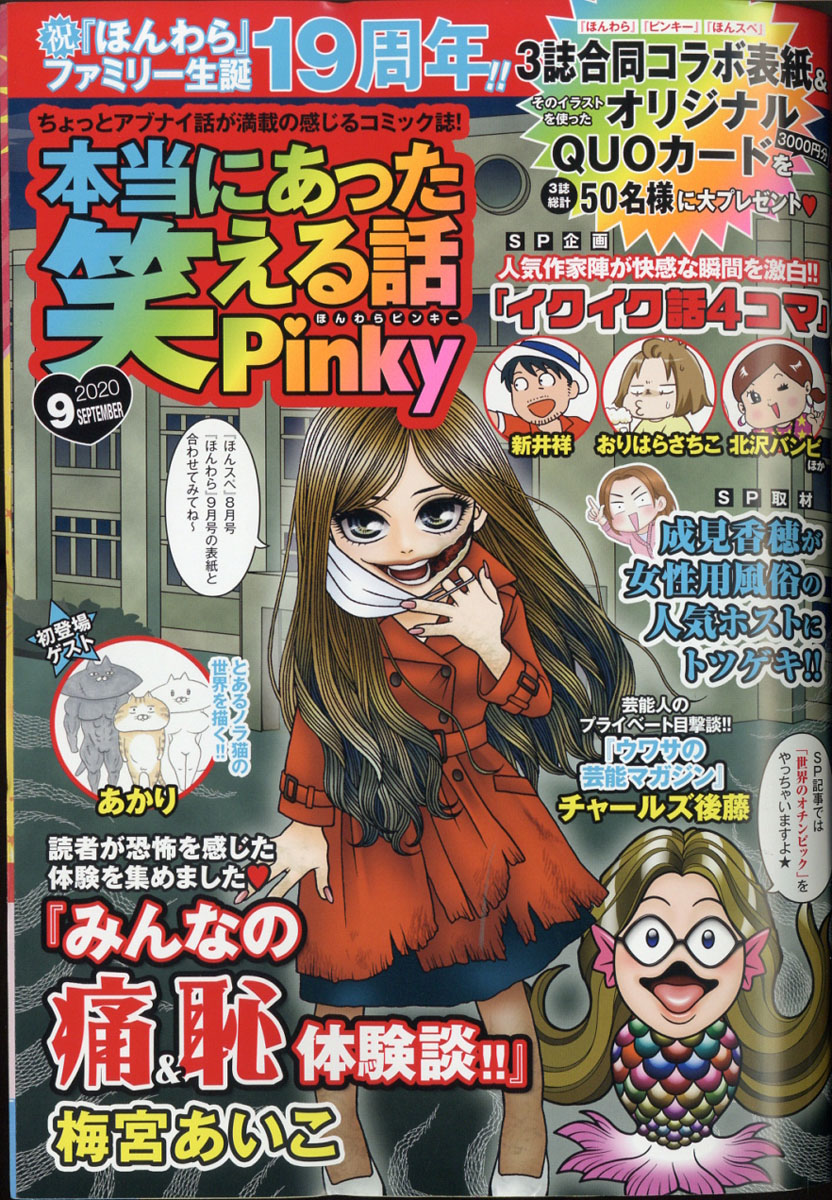 楽天ブックス 本当にあった笑える話pinky ピンキー 年 09月号 雑誌 ぶんか社 雑誌