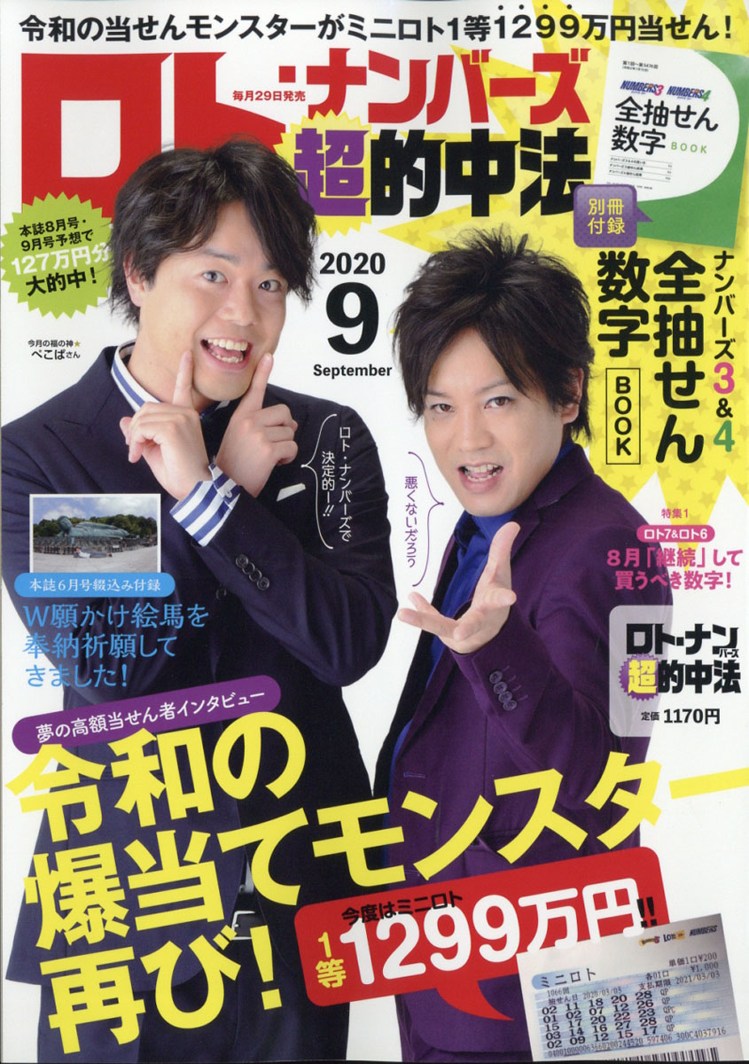 楽天ブックス ロト ナンバーズ 超 的中法 年 09月号 雑誌 主婦の友社 雑誌