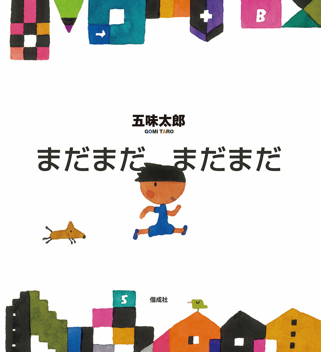 楽天ブックス まだまだ まだまだ 五味太郎 本