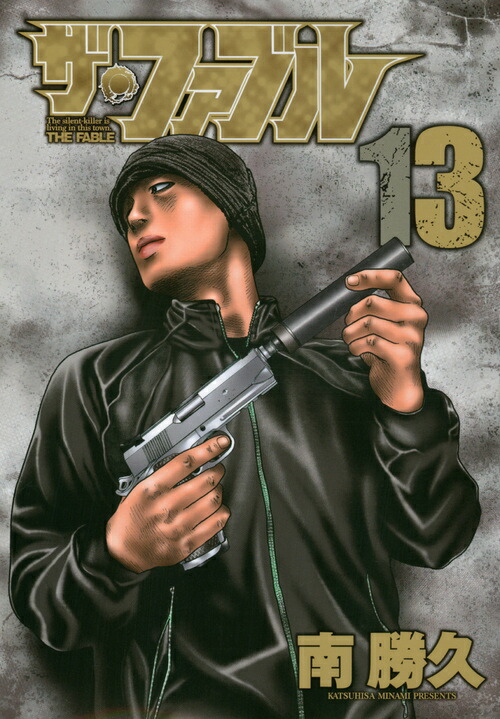 楽天ブックス: ザ・ファブル（13） - 南 勝久 - 9784065110904 : 本