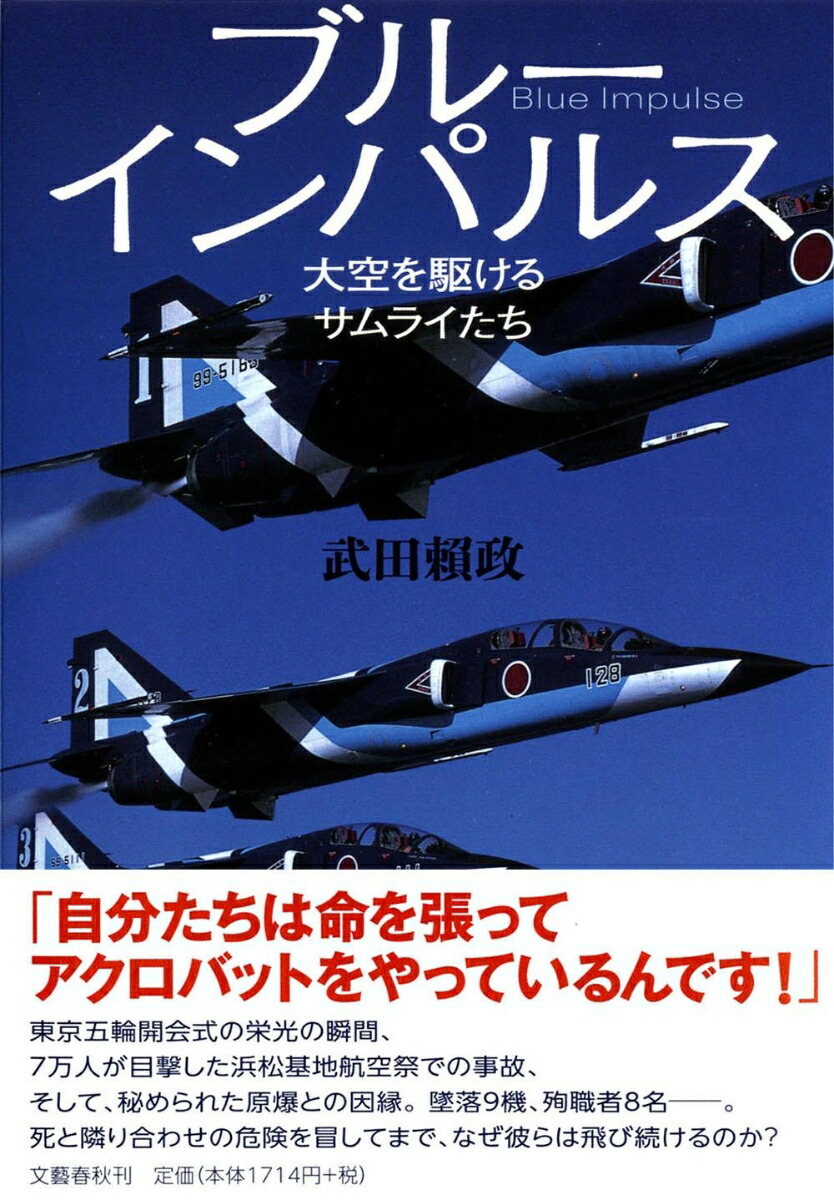 楽天ブックス: 大空を駆けるサムライたち ブルーインパルス - 武田