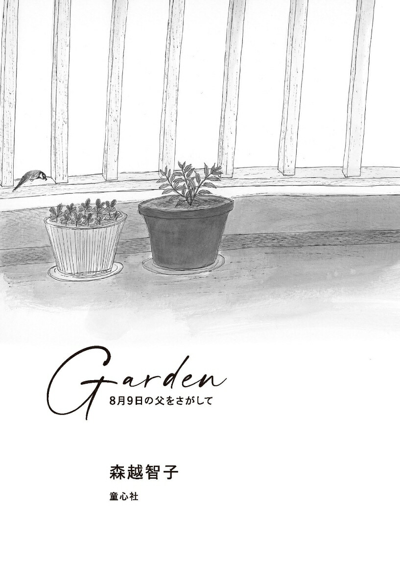 Garden8��9������򤵤�����[�����һ�]