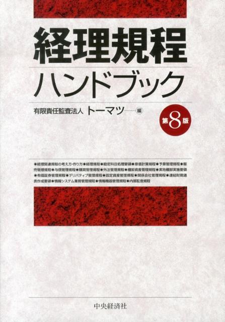 楽天ブックス: 経理規程ハンドブック第8版 - トーマツ（監査法人） - 9784502480904 : 本