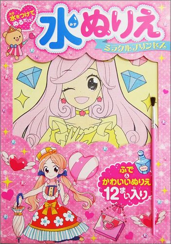 楽天ブックス 水ぬりえミラクルプリンセス 水をつけてぬるだけ エク 本