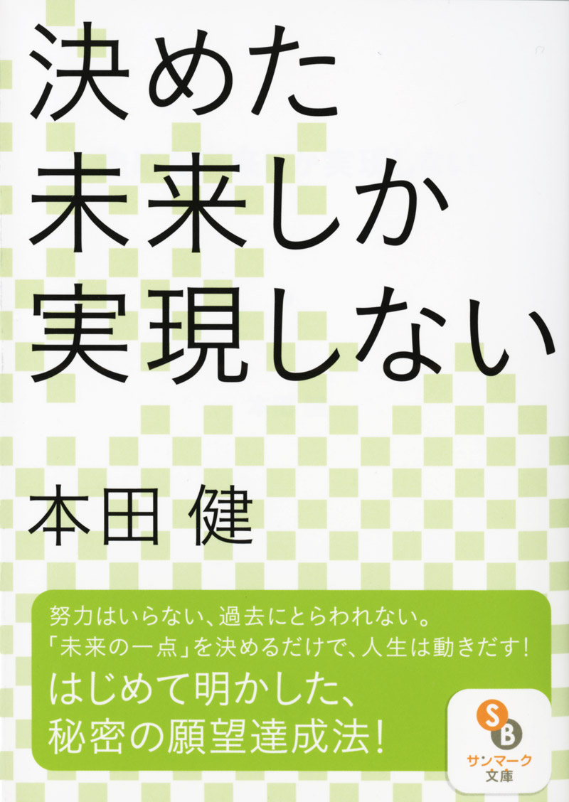 楽天ブックス 決めた未来しか実現しない 本田健 本