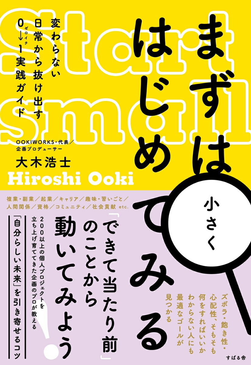 楽天ブックス: まずは小さくはじめてみる - 大木 浩士