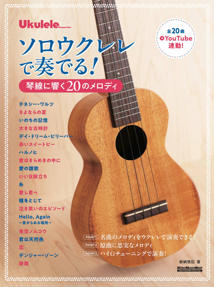 ソロウクレレで奏でる！琴線に響く20のメロディ