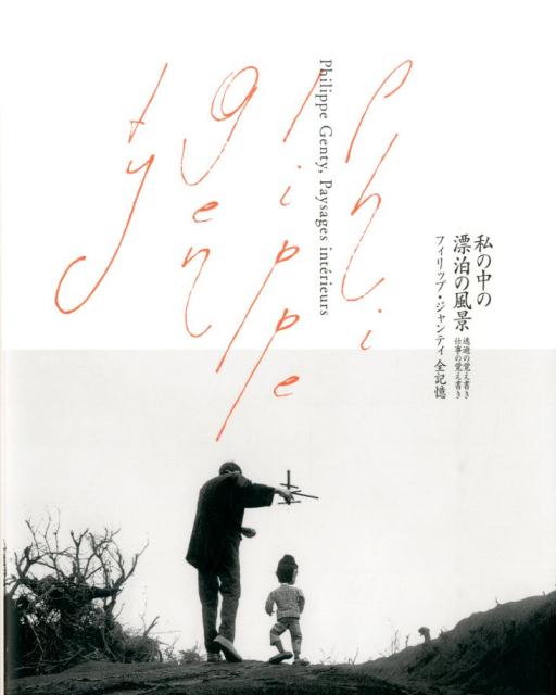 私の中の漂泊の風景逃避の覚え書き仕事の覚え書き[フィリップ・ジャンティ]