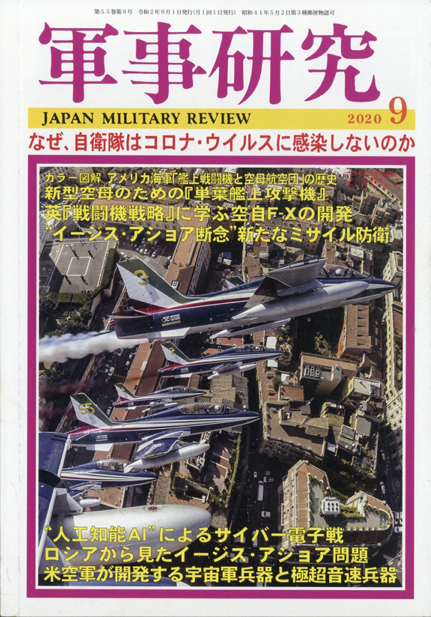 楽天ブックス 軍事研究 年 09月号 雑誌 株 ジャパンミリタリーレビュー 雑誌