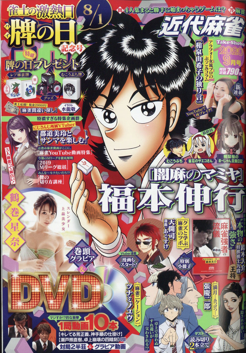 楽天ブックス 近代麻雀 年 09月号 雑誌 竹書房 雑誌