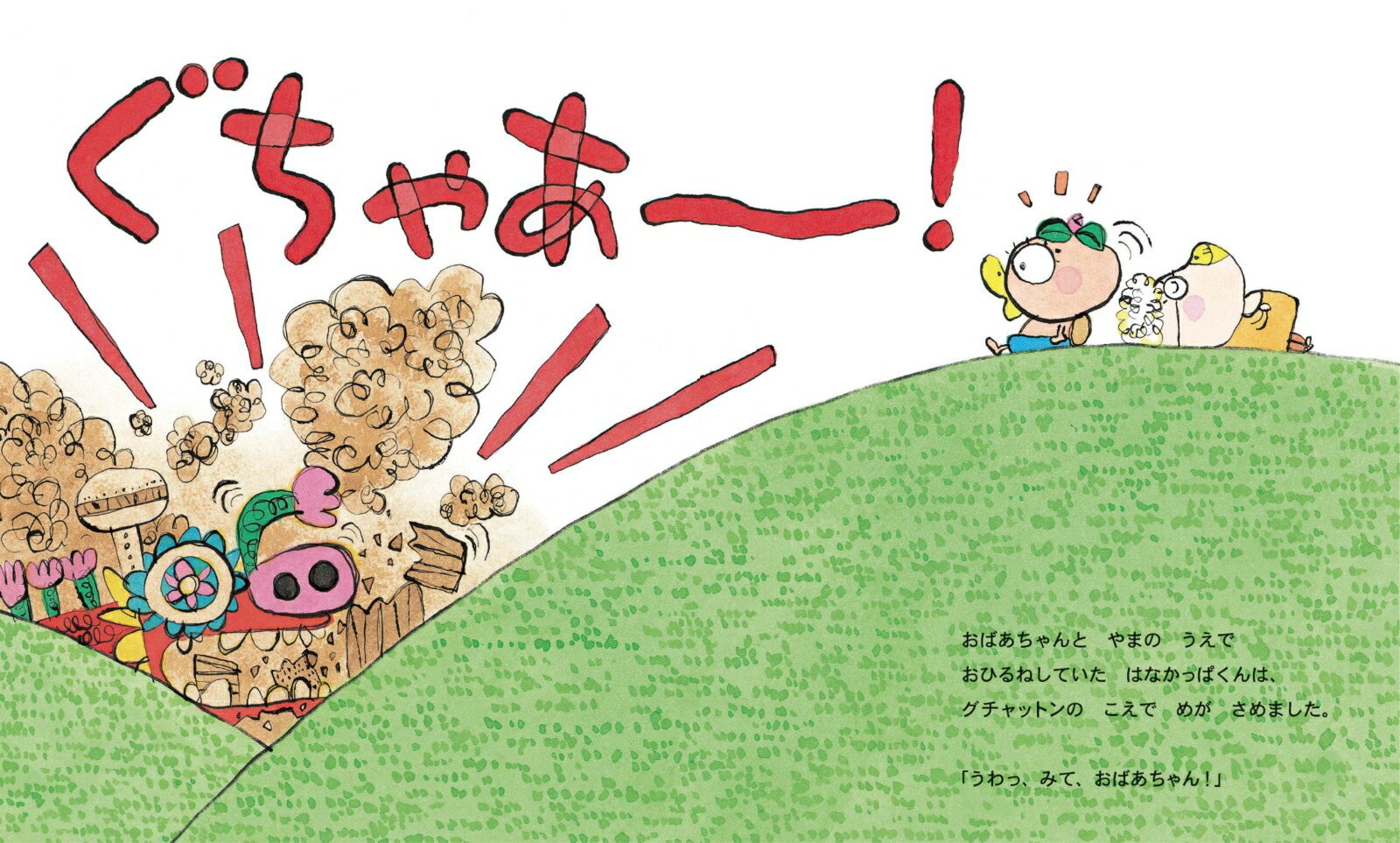 楽天ブックス はなかっぱとグチャットン あきやま ただし 本