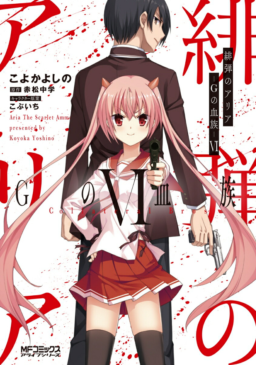 緋弾のアリア Gの血族VI（6）画像