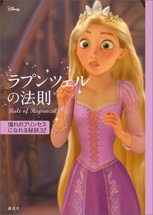 楽天ブックス ディズニー ラプンツェルの法則 Rule Of Rapunzel 憧れのプリンセスになれる秘訣32 講談社 本