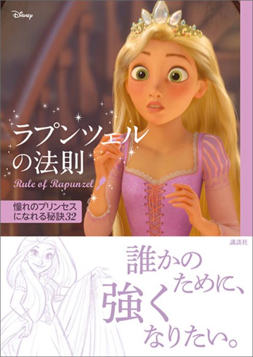 楽天ブックス ディズニー ラプンツェルの法則 Rule Of Rapunzel 憧れのプリンセスになれる秘訣32 講談社 本