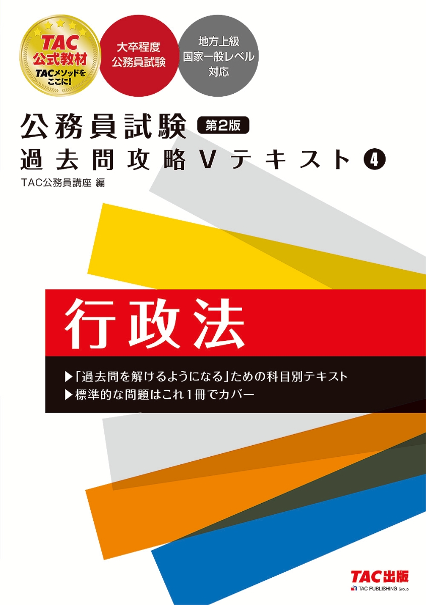 楽天ブックス: 公務員試験 過去問攻略Vテキスト 4 行政法 第2版 - TAC