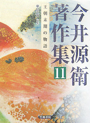 Amazon.co.jp: 今井源衛著作集 第11巻: 王朝末期の物語 : 辛島
