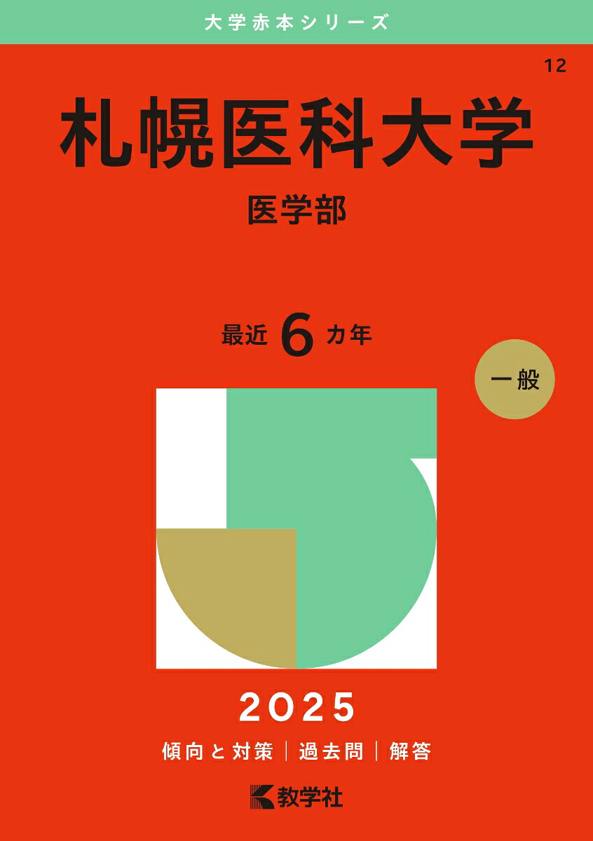 楽天ブックス: 札幌医科大学（医学部） - 教学社編集部 