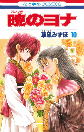 暁のヨナ10（花とゆめコミックス）[草凪みずほ]