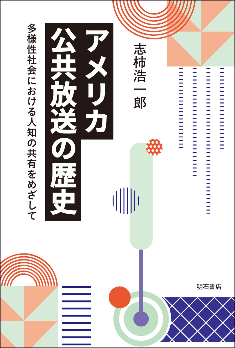 楽天ブックス アメリカ公共放送の歴史 多様性社会における人知の共有をめざして 志柿 浩一郎 本