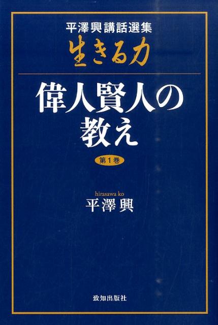 楽天ブックス: 生きる力（第1巻） - 平澤興講話選集 - 平沢興 - 9784800910905 : 本