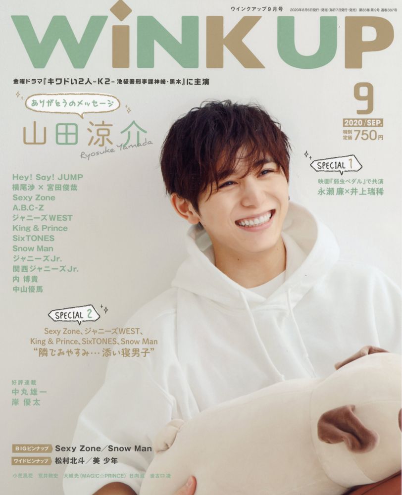 Wink up (ウィンク アップ) 2020年 09月号 [雑誌]