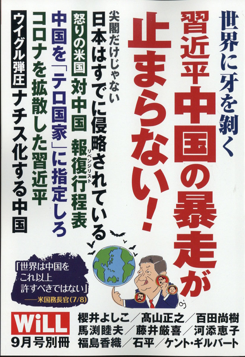 楽天ブックス Will マンスリーウィル 増刊 世界に牙を剥く 習近平中国の暴走が止まらない 年 09月号 雑誌 ワック 雑誌