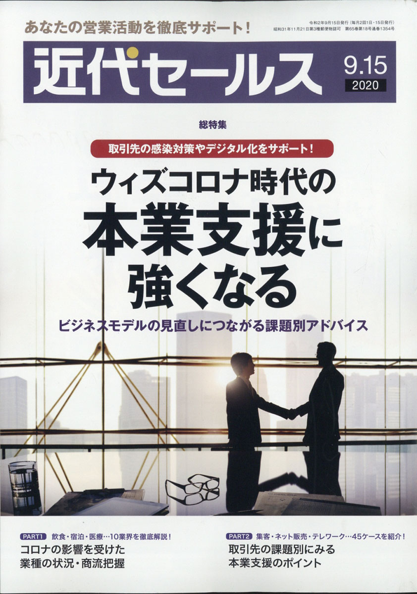 近代セールス2020年9/15号[雑誌]
