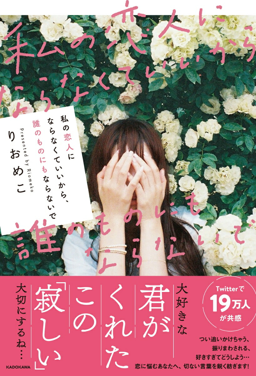 楽天ブックス 私の恋人にならなくていいから 誰のものにもならないで りおめこ 本