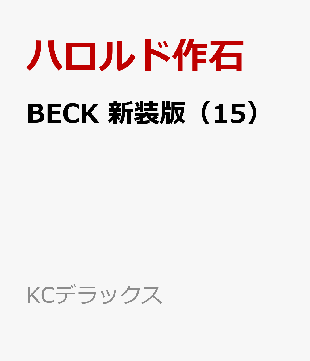 BECK　新装版（15）画像