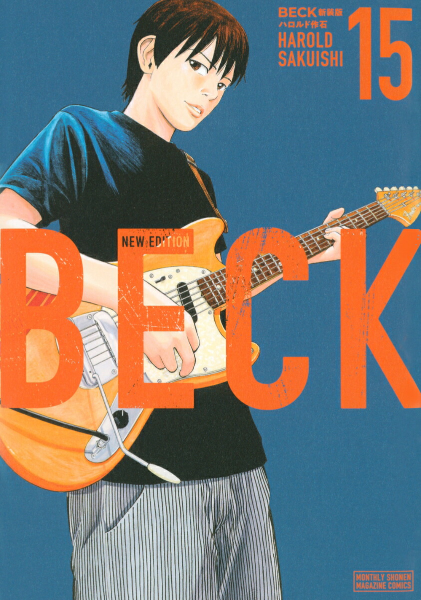 BECK　新装版（15）画像
