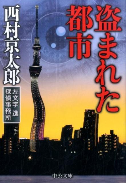 楽天ブックス 盗まれた都市 左文字進探偵事務所 西村京太郎 本