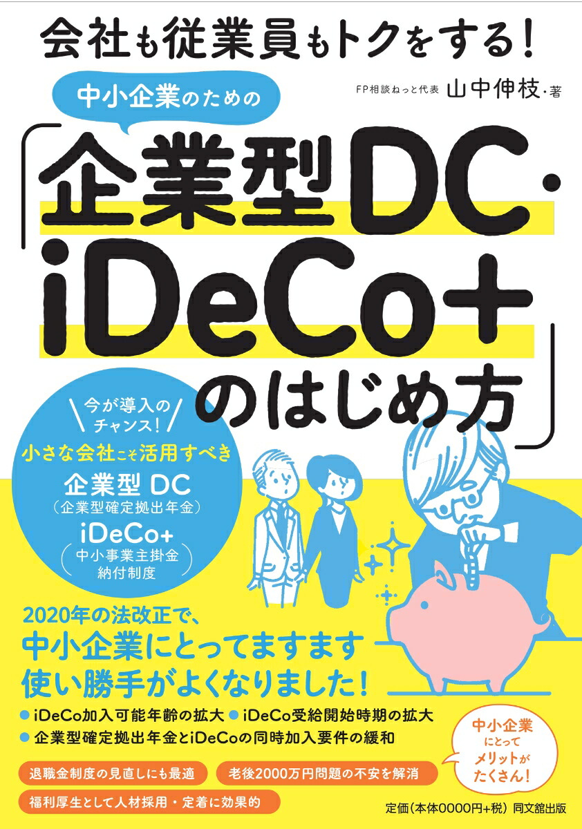 楽天ブックス: 中小企業のための「企業型DC・iDeCo+」のはじめ方