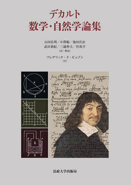 楽天ブックス デカルト 数学 自然学論集 ルネ デカルト 本