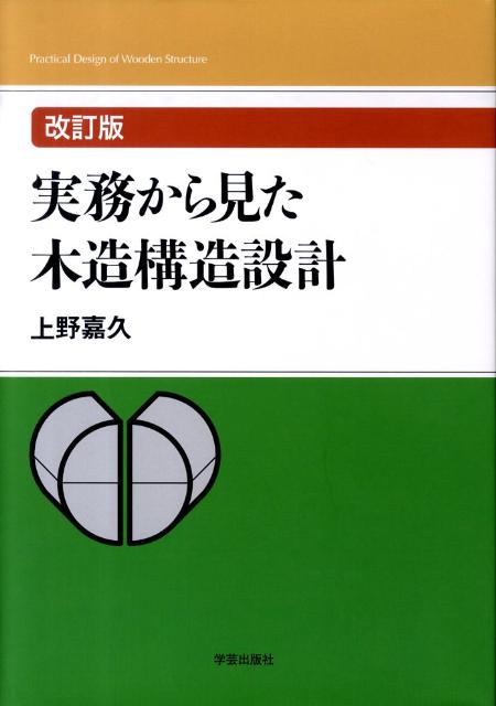 改訂版　実務から見た木造構造設計