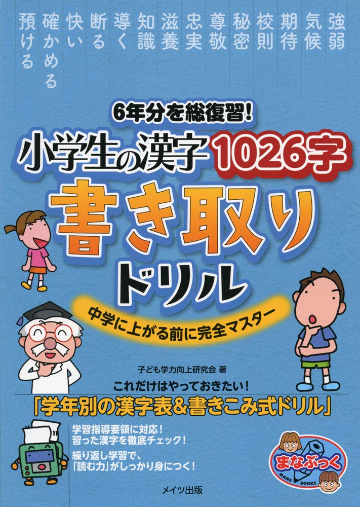 楽天ブックス 6年分を総復習 小学生の漢字1026字 書き取りドリル 中学に上がる前に完全マスター 子ども学力向上研究会 本